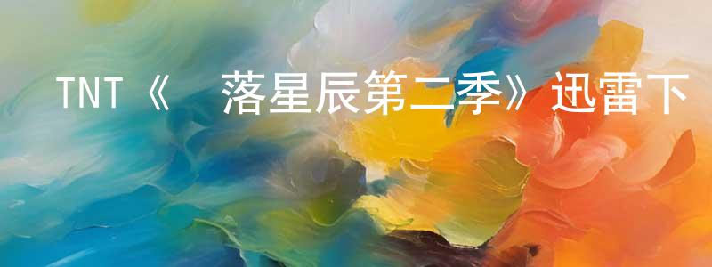 影視迷常振勇的個人博客,TNT《隕落星辰第二季》迅雷下載/在線觀看/百度云-魔幻/科幻-美劇天堂